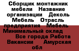 Сборщик-монтажник мебели › Название организации ­ Деколь Мебель › Отрасль предприятия ­ Мебель › Минимальный оклад ­ 31 000 - Все города Работа » Вакансии   . Амурская обл.